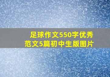 足球作文550字优秀范文5篇初中生版图片