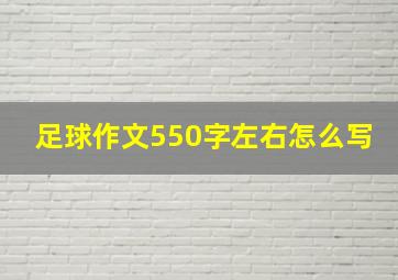 足球作文550字左右怎么写