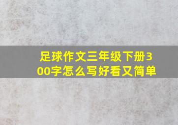 足球作文三年级下册300字怎么写好看又简单