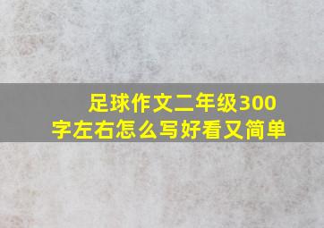 足球作文二年级300字左右怎么写好看又简单