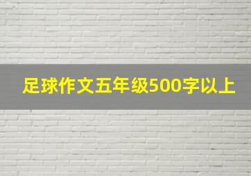 足球作文五年级500字以上