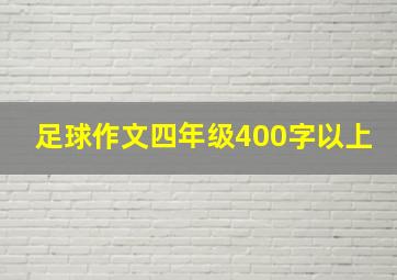 足球作文四年级400字以上