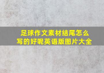 足球作文素材结尾怎么写的好呢英语版图片大全