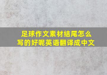 足球作文素材结尾怎么写的好呢英语翻译成中文