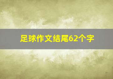 足球作文结尾62个字