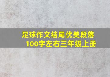 足球作文结尾优美段落100字左右三年级上册