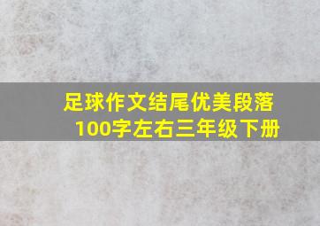 足球作文结尾优美段落100字左右三年级下册