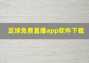 足球免费直播app软件下载