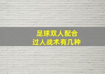 足球双人配合过人战术有几种