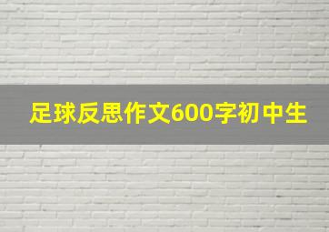 足球反思作文600字初中生