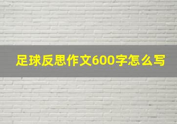 足球反思作文600字怎么写