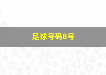 足球号码8号