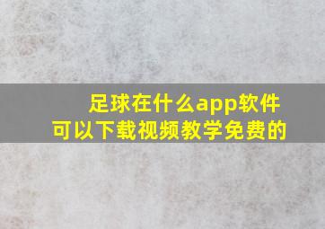 足球在什么app软件可以下载视频教学免费的