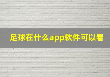 足球在什么app软件可以看