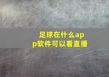 足球在什么app软件可以看直播