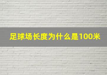 足球场长度为什么是100米