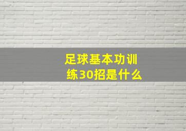 足球基本功训练30招是什么