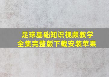 足球基础知识视频教学全集完整版下载安装苹果