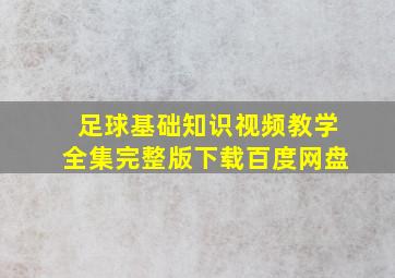 足球基础知识视频教学全集完整版下载百度网盘