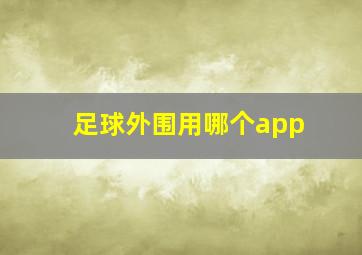 足球外围用哪个app