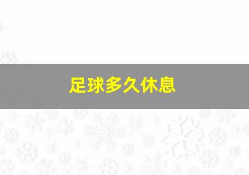 足球多久休息