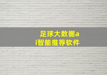 足球大数据ai智能推荐软件