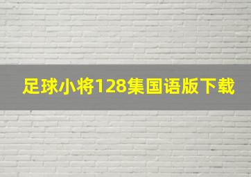 足球小将128集国语版下载