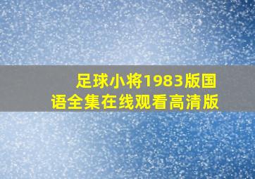 足球小将1983版国语全集在线观看高清版