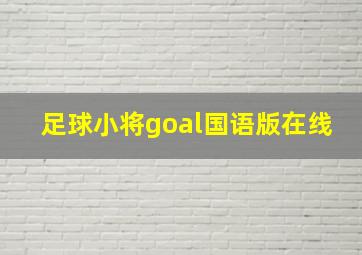 足球小将goal国语版在线