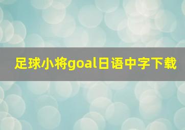 足球小将goal日语中字下载