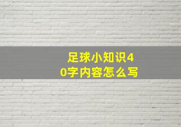 足球小知识40字内容怎么写