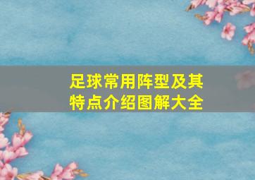 足球常用阵型及其特点介绍图解大全