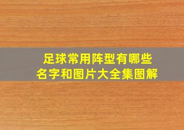 足球常用阵型有哪些名字和图片大全集图解