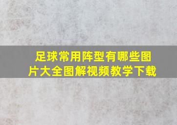 足球常用阵型有哪些图片大全图解视频教学下载