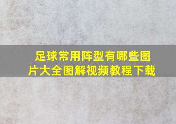 足球常用阵型有哪些图片大全图解视频教程下载