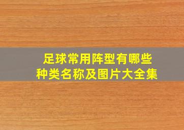 足球常用阵型有哪些种类名称及图片大全集