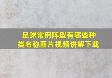 足球常用阵型有哪些种类名称图片视频讲解下载