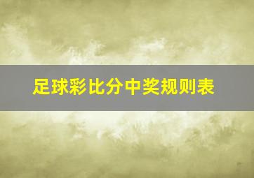 足球彩比分中奖规则表