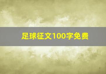 足球征文100字免费