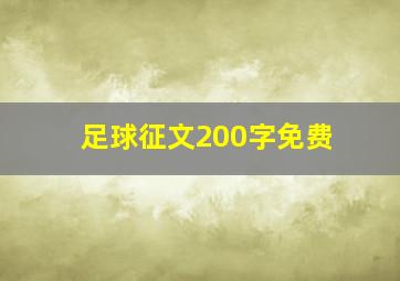 足球征文200字免费