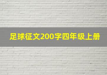 足球征文200字四年级上册