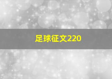 足球征文220