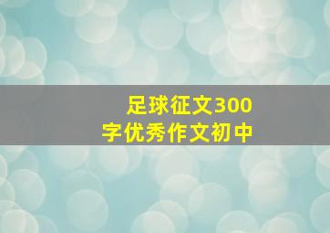 足球征文300字优秀作文初中