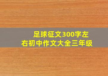 足球征文300字左右初中作文大全三年级