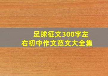 足球征文300字左右初中作文范文大全集