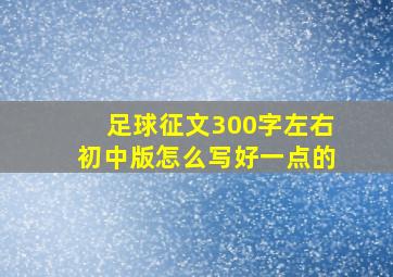 足球征文300字左右初中版怎么写好一点的