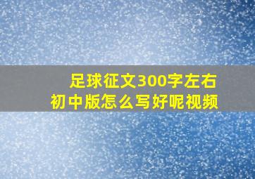 足球征文300字左右初中版怎么写好呢视频