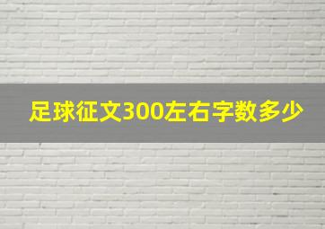 足球征文300左右字数多少