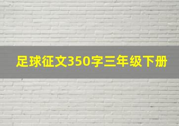 足球征文350字三年级下册