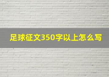 足球征文350字以上怎么写